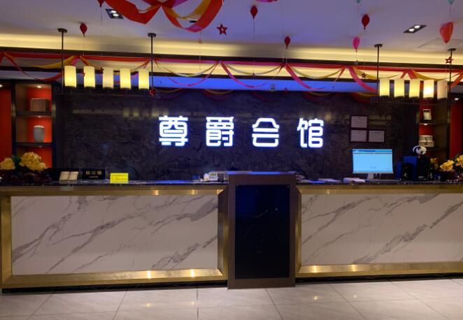 温江区洗浴会所_温江SPA会所_尊爵浴足会馆