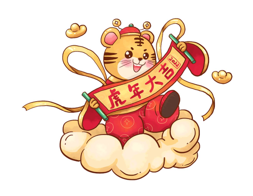 成都养生网祝大家虎年快乐，虎虎生威